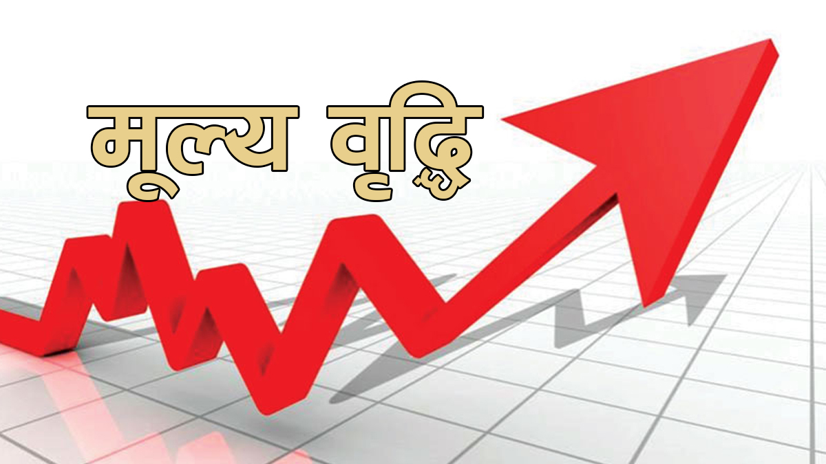 मूल्यवृद्धि ७ दशमलव ८८ प्रतिशत